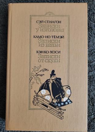 Сэй-сёнагон. записки у изголовья. камо-но тёмэй. кэнко-хоси.