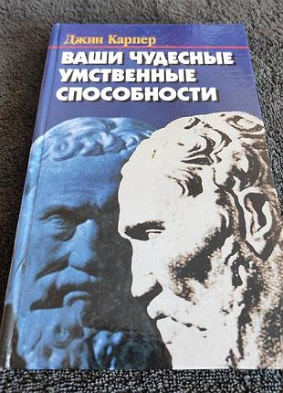 Джин карпер. ваши чудесные умственные способности.