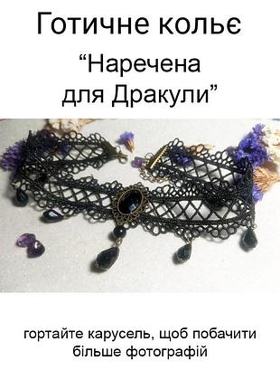 Готическое колье из черного кружева чокер ведьмы вампира готика панк рок косплей карнавал