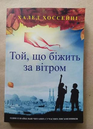 Халед хоссейні. той, хто біжить за вітром