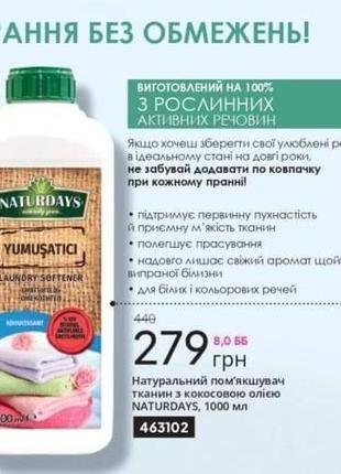 Натуральный смягчитель тканей с кокосовым маслом naturdays livesta левая туреченица2 фото