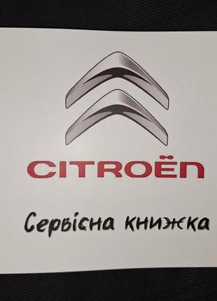 Сервисная книжка citroën украина