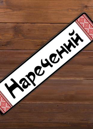 Весільні номери на машину "наречень" (арт. b6)