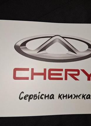 Сервисная книжка chery украина1 фото