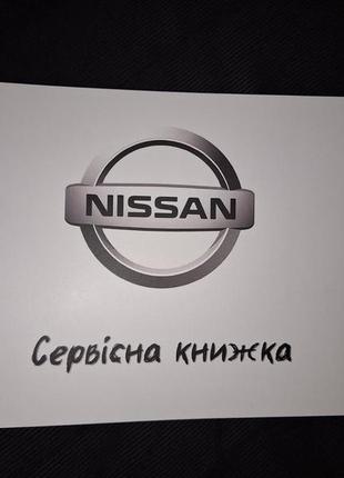 Сервисная книжка nissan украина