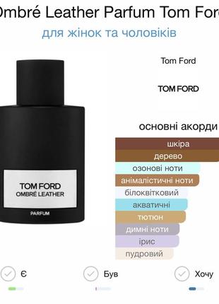 Распил парфюма tom ford ombré leather parfum (самая концентрированная версия) оригинал 2мл,3мл,4мл,5мл,8мл,10мл4 фото