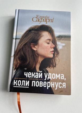 Книга «чекай удома, коли повернуся» ельчін сафарлі