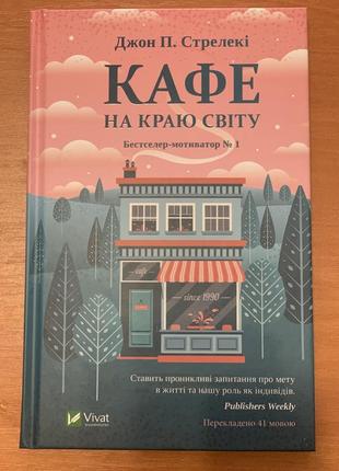 Кафе на краю світу