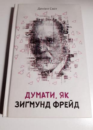 Думати як зигмунд фрейд деніел сміт1 фото