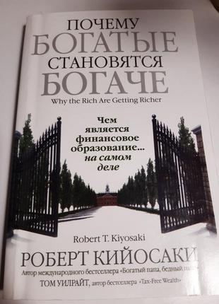 Почему богатые становятся богаче роберт киосаки1 фото