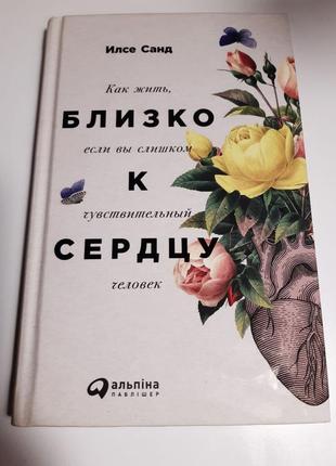 Близко к сердцу илсе санд