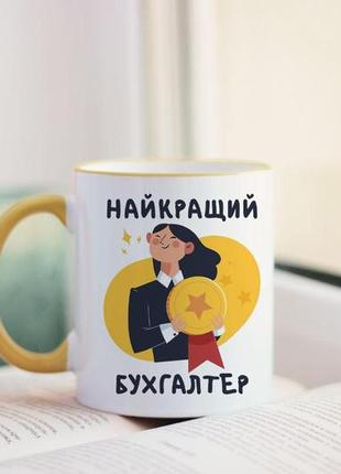 Чашка найкращий бухгалтер