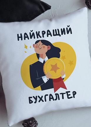 Подушка лучший бухгалтер
