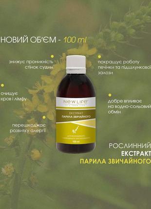 Новинка!рослинний екстракт парила звичайного в ємності 100 ml