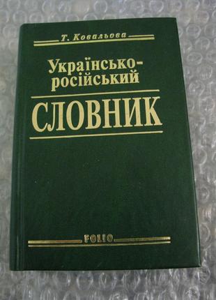 Книга українсько-росiйський словник.