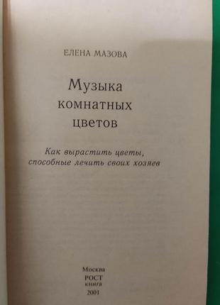 Музыка комнатных цветов ( практическая эзотерика) книга б/у5 фото