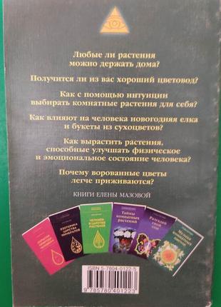 Музыка комнатных цветов ( практическая эзотерика) книга б/у3 фото