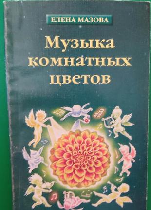 Музыка комнатных цветов ( практическая эзотерика) книга б/у1 фото