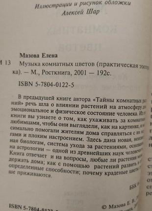 Музыка комнатных цветов ( практическая эзотерика) книга б/у4 фото