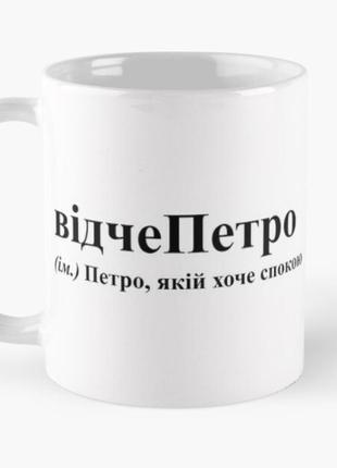 Чашка керамическая кружка с принтом відчепетро пётр петя белая 330 мл