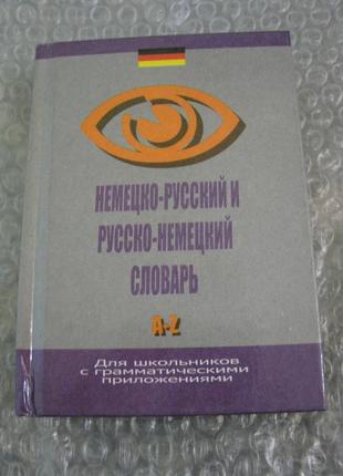 Німецько-російський, російсько-німецький словник для школярів