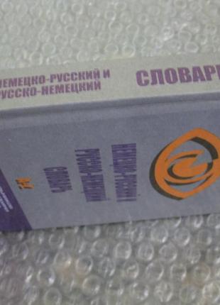 Німецько-російський, російсько-німецький словник для школярів3 фото