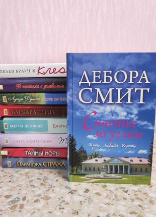 Д. смит "счастье за углом"