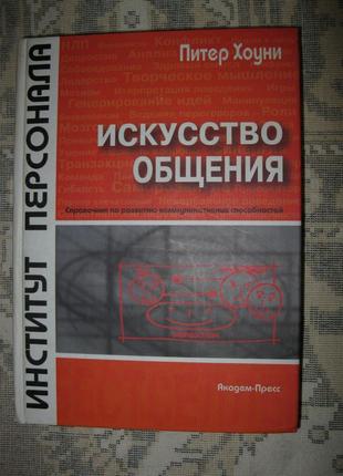 Пітер хоуні. мистецтво спілкування інститут персоналу