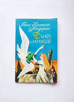 Книга сказка дикие лебеди, ганс кристиан андерсен 1977 веселка1 фото