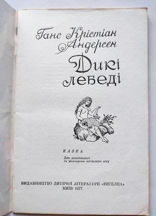 Книга сказка дикие лебеди, ганс кристиан андерсен 1977 веселка4 фото