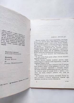 Книга сказка дикие лебеди, ганс кристиан андерсен 1977 веселка5 фото