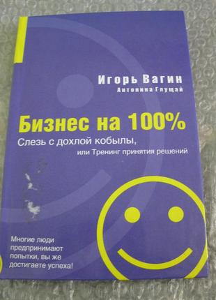 Книга слезь с дохлой кобылы, или тренинг принятия решений — игорь вагин, антонина глущай1 фото