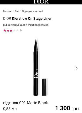 Подводка dior liner 098