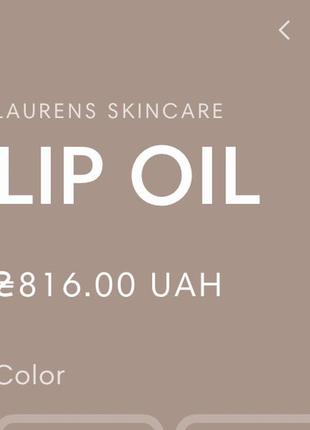 Олія для губ lauren's skincare lip oil5 фото