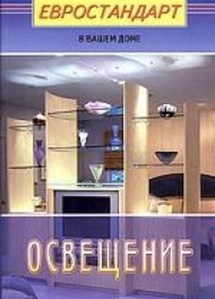 Книга, освітлення (євростандарт у вашому домі)