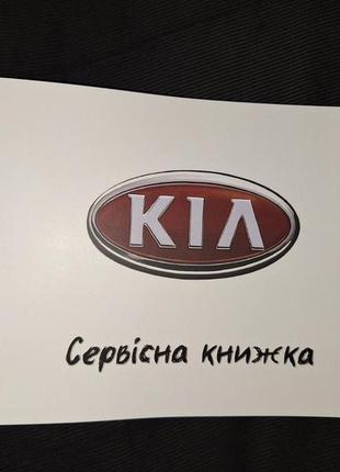 Сервисная книжка kia украина