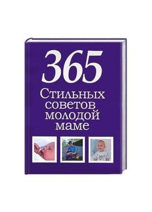 Книга белов н. в. "365 стильных советов молодой маме"1 фото