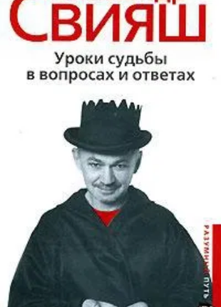 Книга а. фокус. уроки долі у питаннях та відповідях