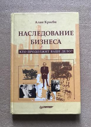 Наследование бизнеса. алан кросби. тираж 4000