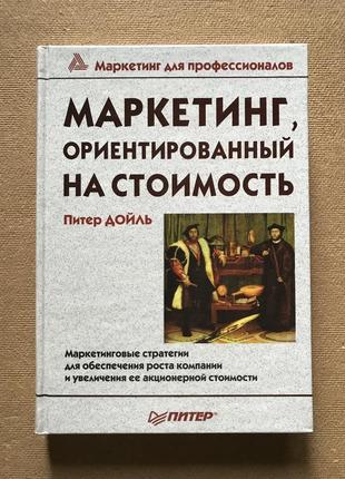 Маркетинг, ориентирований на стоимость, п. дойль