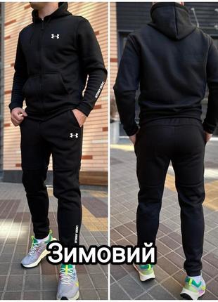Зимовий спортивний костюм under armour з начосом: кофта на змійці + штани люкс якість