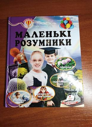 Детская книга- энциклопедия на украинском языке "маленькі розумники"