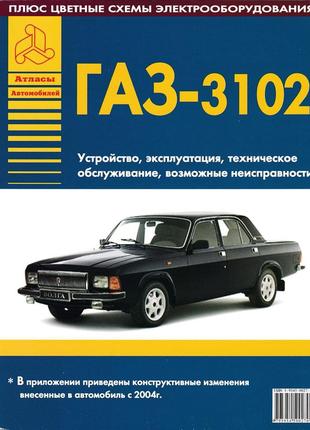 «волга» газ-3102. руководство по ремонту. книга