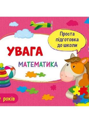 Навчальна книга "проста підготовка до школи. математика: увага" арт 16907u укр