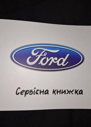 Сервисная книжка ford украина