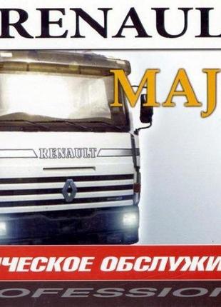 Renault major. посібник з техобслуговування. книга.