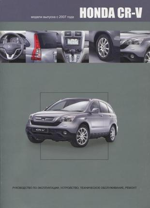 Honda cr-v. інструкція з ремонту й експлуатації. книга