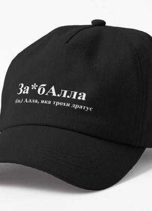 Кепка унисекс с принтом за*балла алла