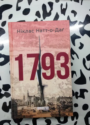 Книга детектив 1793 ніклас натт-о-даґ1 фото