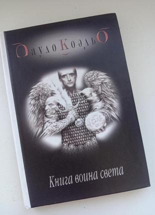 Пауло коэльо "книга воина света"